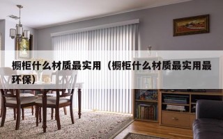 橱柜什么材质最实用（橱柜什么材质最实用最环保）