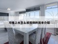 马桶上水怎么修视频的简单介绍