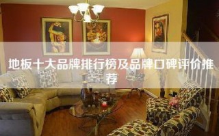 地板十大品牌排行榜及品牌口碑评价推荐