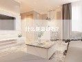 什么是蓝砂石？