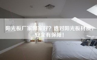 阳光板厂家哪家好？选对阳光板材质，安全有保障！