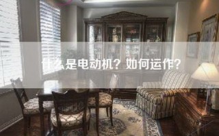 什么是电动机？如何运作？