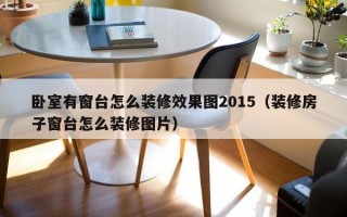 卧室有窗台怎么装修效果图2015（装修房子窗台怎么装修图片）