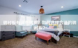 钢衬板有哪些材质？如何选择合适的钢衬板？