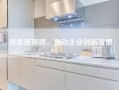 探索新思路，推动企业创新发展