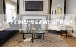 水下切割技术及设备的发展趋势分析