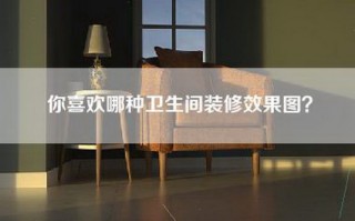 你喜欢哪种卫生间装修效果图？