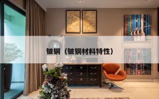 铍铜（铍铜材料特性）