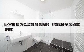 卧室玻璃怎么装饰效果图片（玻璃卧室装修效果图）