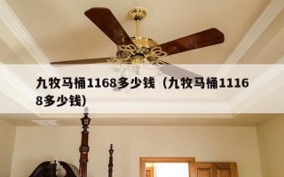 九牧马桶1168多少钱（九牧马桶11168多少钱）