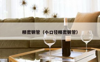 精密钢管（小口径精密钢管）