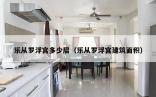 乐从罗浮宫多少层（乐从罗浮宫建筑面积）