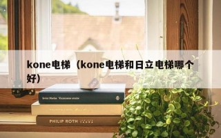 kone电梯（kone电梯和日立电梯哪个好）