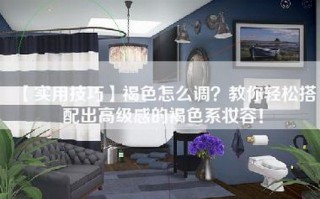 【实用技巧】褐色怎么调？教你轻松搭配出高级感的褐色系妆容！