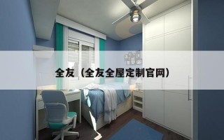 全友（全友全屋定制官网）