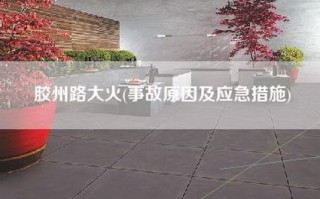 胶州路大火(事故原因及应急措施)