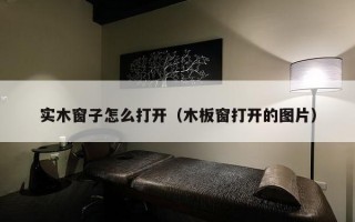 实木窗子怎么打开（木板窗打开的图片）