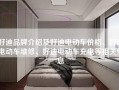 好迪品牌介绍及好迪电动车价格、好迪电动车维修、好迪电动车充电等相关信息