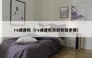 rv减速机（rv减速机拆卸安装步骤）