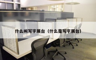 什么叫写字展台（什么是写字展台）