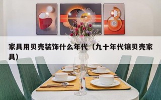 家具用贝壳装饰什么年代（九十年代镶贝壳家具）