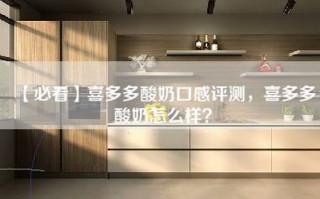 【必看】喜多多酸奶口感评测，喜多多酸奶怎么样？