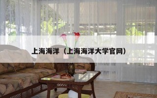 上海海洋（上海海洋大学官网）