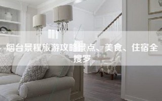 烟台景程旅游攻略景点、美食、住宿全搜罗