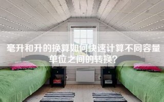 毫升和升的换算如何快速计算不同容量单位之间的转换？