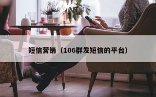 短信营销（106群发短信的平台）