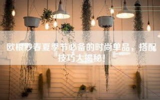 欧根纱春夏季节必备的时尚单品，搭配技巧大揭秘！