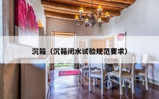 沉箱（沉箱闭水试验规范要求）