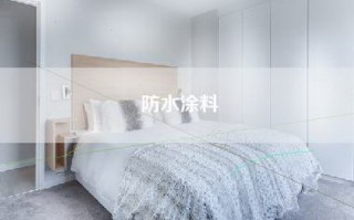 防水涂料