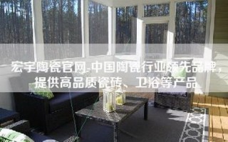 宏宇陶瓷官网-中国陶瓷行业领先品牌，提供高品质瓷砖、卫浴等产品