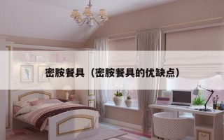 密胺餐具（密胺餐具的优缺点）