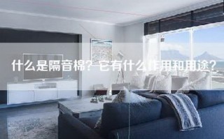 什么是隔音棉？它有什么作用和用途？