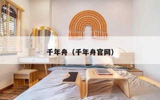 千年舟（千年舟官网）