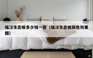 福汉生态板多少钱一张（福汉生态板颜色效果图）