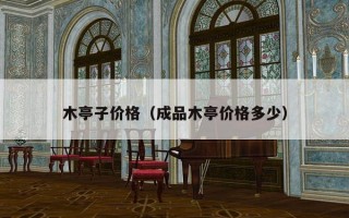 木亭子价格（成品木亭价格多少）