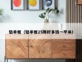 铝单板（铝单板25厚好多钱一平米）