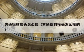 方通铝材接头怎么接（方通铝材接头怎么接的）