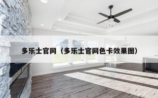 多乐士官网（多乐士官网色卡效果图）