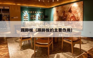 踢脚板（踢脚板的主要作用）