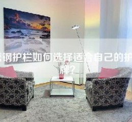 不锈钢护栏如何选择适合自己的护栏品牌？