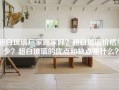 超白玻璃厂家哪家好？超白玻璃价格多少？超白玻璃的优点和缺点是什么？