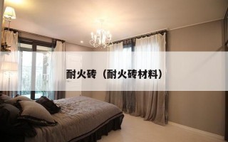 耐火砖（耐火砖材料）