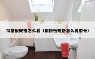 钢格板规格怎么看（钢格板规格怎么看型号）