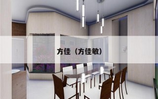 方佳（方佳敏）
