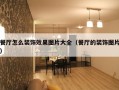 餐厅怎么装饰效果图片大全（餐厅的装饰图片）