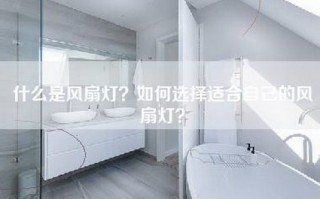 什么是风扇灯？如何选择适合自己的风扇灯？